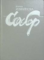 Книга Собор 1992 И. Измайлова Санкт-Петербург Твёрдая обл. 560 с. Без иллюстраций