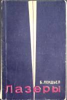 Книга "Лазеры." 1964 Б. Лендьел Москва Мягкая обл. 208 с. С ч/б илл