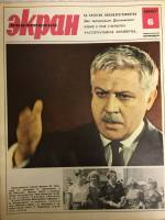 Журнал Советский экран 1967 № 6, март Москва Мягкая обл. 21 с. С цв илл