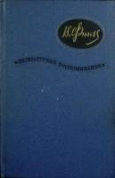 Книга Литературные воспоминания 1968 В. Финк Москва Твёрдая обл. 295 с. Без илл.