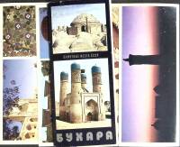 Набор открыток "Бухара", 12 шт.,1978 г.