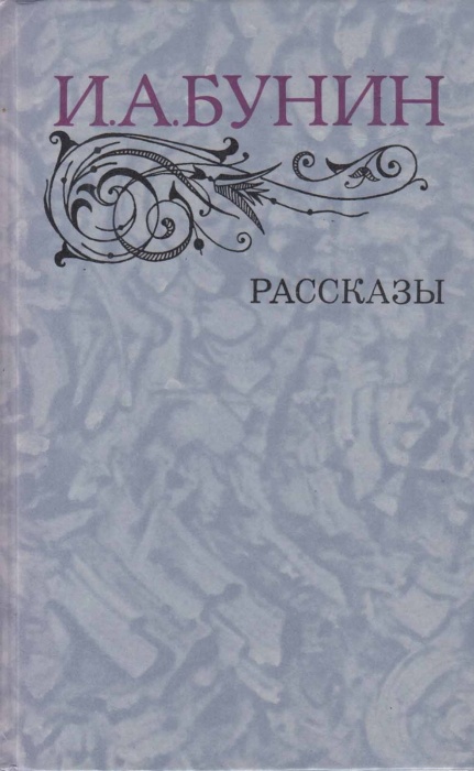 Книга Рассказы 1983 И. Бунин Москва Твёрдая обл. 573 с. С ч/б илл