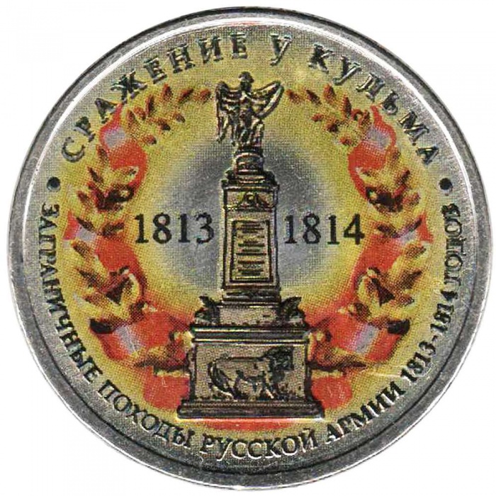 Цветное покрытие, Вариант 2 Монета Россия 2012 год 5 рублей Сражение у Кульма  Сталь  COLOR