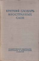 Книга Краткий словарь иностранных слов 1951 И. Лёхин Москва Твёрдая обл. 488 с. Без илл.
