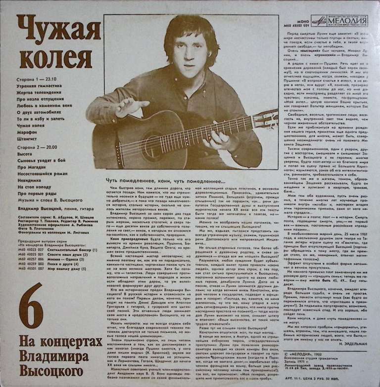 Пластинка виниловая На концертах В. Высоцкого 06 Чужая колея Мелодия 300 мм. Excellent