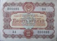 ( 10 рублей) Облигация СССР 1956 год 10 рублей "Госзаём развития народного хозяйства"   XF
