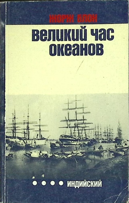 Книга Великий час океанов. Индийский 1983 Ж. Блон Москва Мягкая обл. 204 с. С ч/б илл