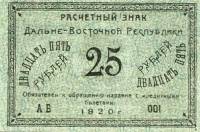 (1920) Банкнота Дальний Восток 1920 год 25 рублей "Медведев"   UNC