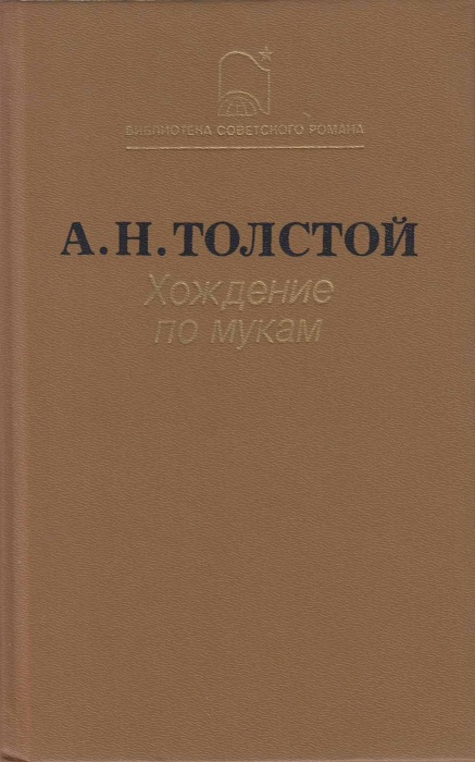 Книга Хождение по мукам. Трилогия. 1987 А.Н. Толстой Москва Твёрдая обл. 542 с. Без илл.