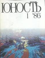 Журнал Юность комплект из 12 экземпляров 1986 , Москва Мягкая обл. 1 200 с. С цв илл