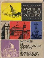 Книга Каменные страницы истории 1960 Б. Бродский Москва Твёрдая обл. 238 с. С ч/б илл