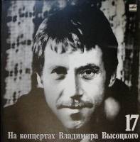 Пластинка виниловая На концертах В. Высоцкого 17 Райские яблоки Мелодия 300 мм. Near mint