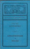 Книга Стихотворения и поэмы 1978 Т. Шевченко Ленинград Мягкая обл. 208 с. Без илл.