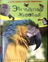 Книга Эти чудесные животные. Птицы Обезьяны 2009 Энциклопедия Москва Твёрдая обл. 72 с. С цв илл