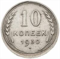 (1930) Монета СССР 1930 год 10 копеек   Серебро Ag 500  VF