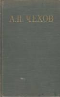 Книга "Избранные произведения" 1950 А. Чехов Москва Твёрдая обл. 342 с. Без иллюстраций