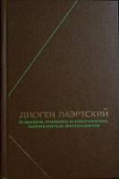 Книга О жизни, учениях и изречениях философов 1986 Д. Лаэртский Москва Твёрдая обл. 571 с. Без илл.