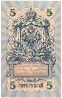 Банкнота Царская Россия 1909 (1917) год 5 рублей УБ-471 (Шипов-Федулеев), (Состояние - AU)