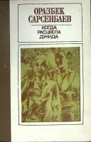 Книга Когда расцвела Джида 1983 О. Сарсенбаев Алма-Ата Твёрдая обл. 360 с. С цв илл