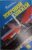 Журнал Мировой хоккей 1988 Справочник Москва Мягкая обл. 168 с. С ч/б илл