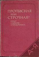 Книга Прописная или строчная? Опыт словаря-справочника 1984 Д. Розенталь Москва Мягкая обл. 329 с. Б