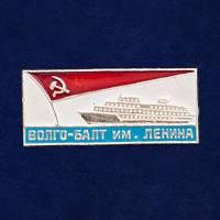 27857\123127 Значок "Волго-Балт им. Ленина"