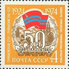 1974-077 Марка СССР Туркменская ССР   Советские республики 50 лет II Θ