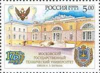2005-049 Марка Россия Здание МГТУ  Московское училище им. Н.Э. Баумана. 175 лет III O