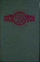 Книга Золотой теленок 1975 И. Ильф Москва Твёрдая обл. 318 с. Без илл.
