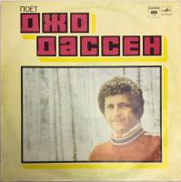 Пластинка виниловая Джо Дассен Если бы тебя не было Мелодия 300 мм. Excellent