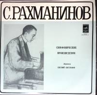 Пластинка виниловая С. Рахманинов Симфонические произведения Мелодия 300 мм. (Сост. отл.)