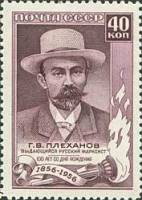 1957-041 Марка СССР Портрет   Г.В. Плеханов. 100 лет со дня рождения II O