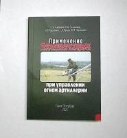 Книга Применение беспилотных летательных аппаратов 2023 С. Баканеев Санкт-Петербург Мягкая обл. 93 с