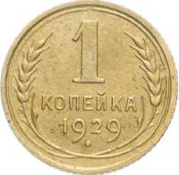 1929 Монета СССР 1929 год 1 копейка  Бронза  VF