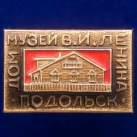 30437\133473 Значок "Дом-Музей В.И. Ленина"