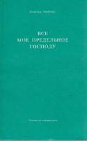 Книга "Всё моё предельное Господу" О. Чемберс Неизвестна не указан Мягкая обл. 368 с. Без илл.