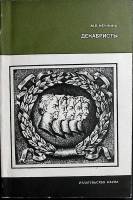 Книга Декабристы 1983 М. Нечкина Москва Мягкая обл. 182 с. С ч/б илл