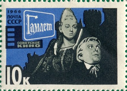1966-021  Квартблок СССР Гамлет   Советское киноискусство III O