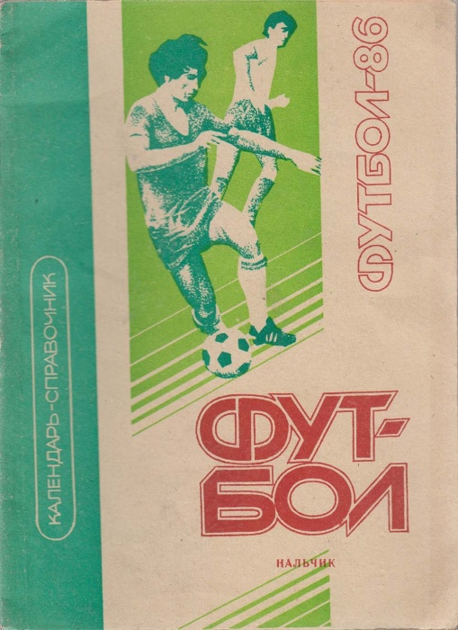 Книга Футбол 86 1986 Календарь-справочник Нальчик Мягкая обл. 160 с. С ч/б илл