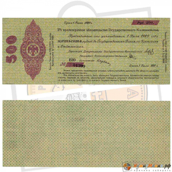 (сер БЮ, срок 01,07,1920, лит чёрная, ДД-Кх) Банкнота Адмирал Колчак 1919 год 500 рублей    XF