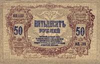серия А Банкнота Ростов-на-Дону 1919 год 50 рублей    XF
