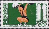 (1980-017) Марка Монголия "Тяжёлая атлетика"    Летние олимпийские игры 1980, Москва II Θ
