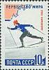 1962-043 Марка СССР Лыжник   Первенство мира по зимним видам спорта II Θ