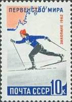 1962-043 Марка СССР Лыжник   Первенство мира по зимним видам спорта II Θ