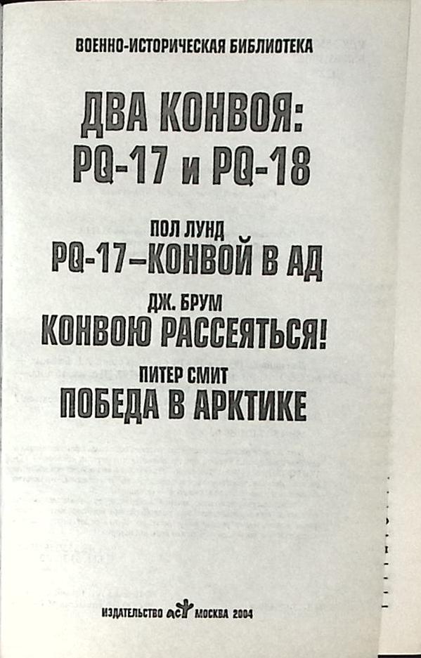 Книга Два конвоя PQ-17 и PQ-18 2004 П. Лунд Дж. Брум П. Смит Москва Твёрдая обл. 797 с. С ч/б илл
