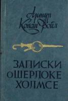 Книга Записки и Шерлоке Холмсе 1984 А. Конан Дойл Минск Твёрдая обл. 446 с. Без илл.