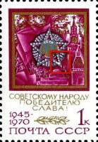 1970-048a Марка СССР Орден Победы  Большой бриллиант 25 лет Победы в ВОВ III O