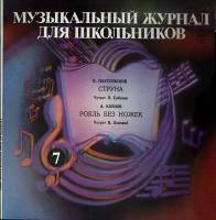 Пластинка виниловая Выпуск 7 Музыкальный журнал Мелодия 300 мм. (Сост. отл.)