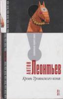 Книга Кровь Троянского коня 2004 А. Леонтьев Москва Твёрдая обл. 380 с. Без илл.