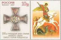 2007-004  Марка + купон Россия Орден  Орден Георгия Победоносца. 200 лет III O